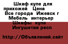 Шкаф купе для прихожей › Цена ­ 3 000 - Все города, Ижевск г. Мебель, интерьер » Шкафы, купе   . Ингушетия респ.